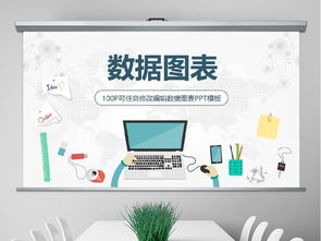 专业高效 商务数据图表分析年终总结汇报PPT模板与资源指南